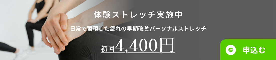 ストレッチ